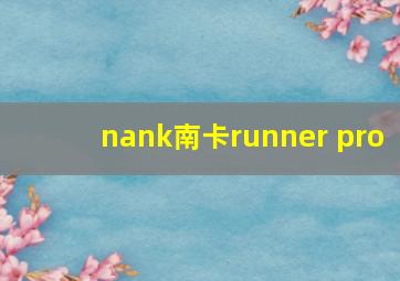 nank南卡runner pro